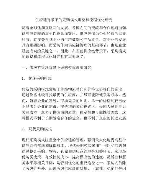 供应链背景下的采购模式调整和流程优化研究