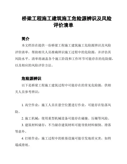 桥梁工程施工建筑施工危险源辨识及风险评价清单