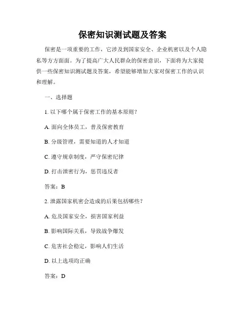 保密知识测试题及答案