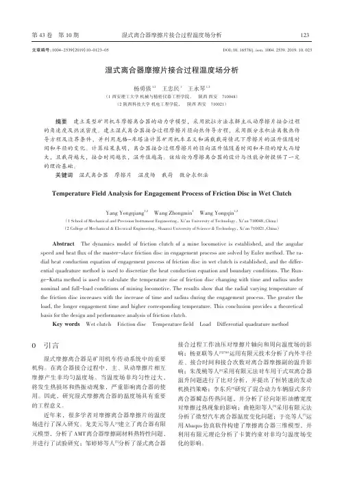 湿式离合器摩擦片接合过程温度场分析