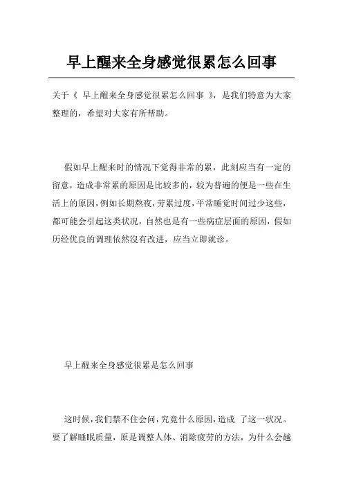 早上醒来全身感觉很累怎么回事