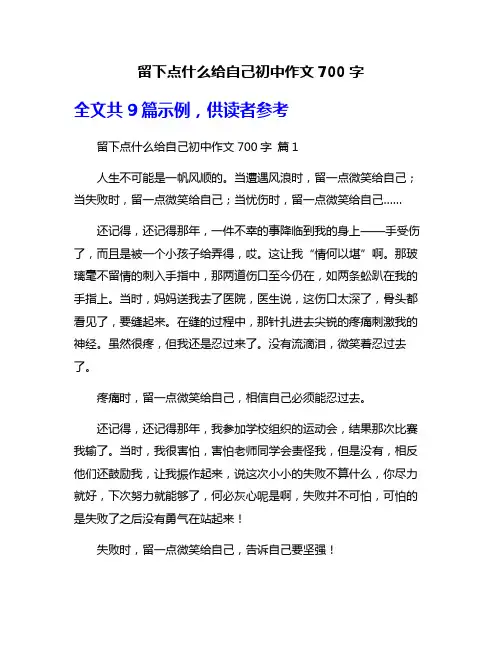 留下点什么给自己初中作文700字