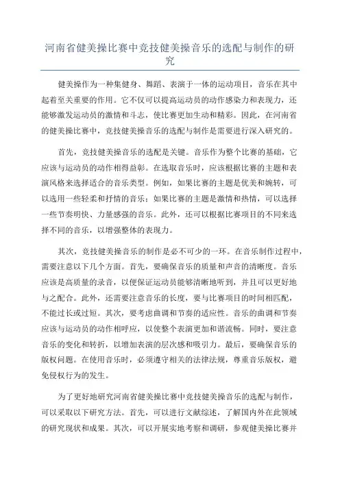 河南省健美操比赛中竞技健美操音乐的选配与制作的研究