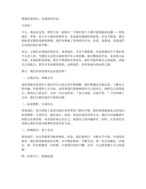 直面青春迷茫的演讲稿
