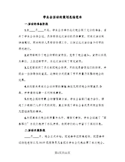 2024年学生会活动的策划总结范本（5篇）