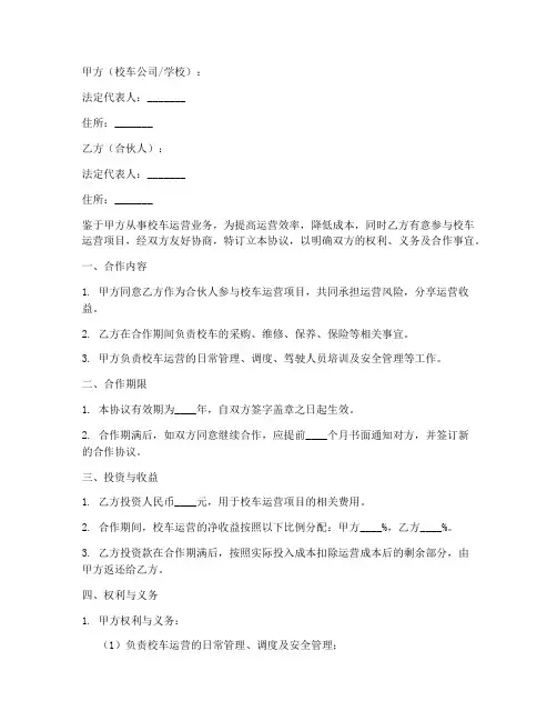 校车合伙人合作协议书模板