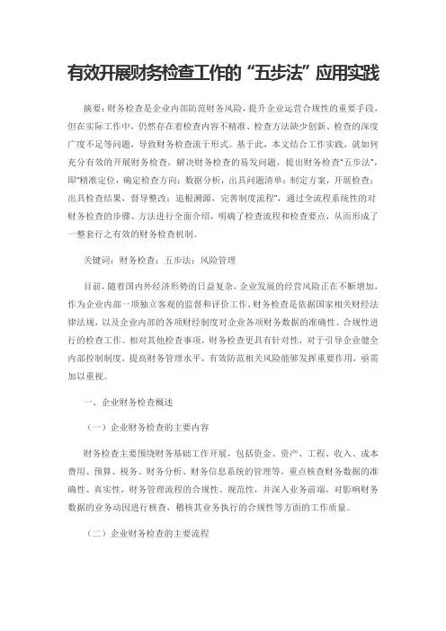 有效开展财务检查工作的“五步法”应用实践