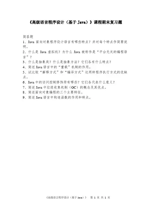 高级语言程序设计(基于JAVA)期末复习题