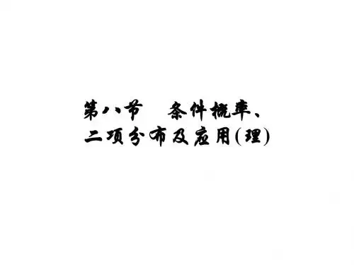 [广东理数一轮]10.8条件概率、二项分布及应用