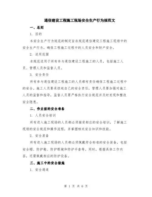 通信建设工程施工现场安全生产行为规范文（二篇）