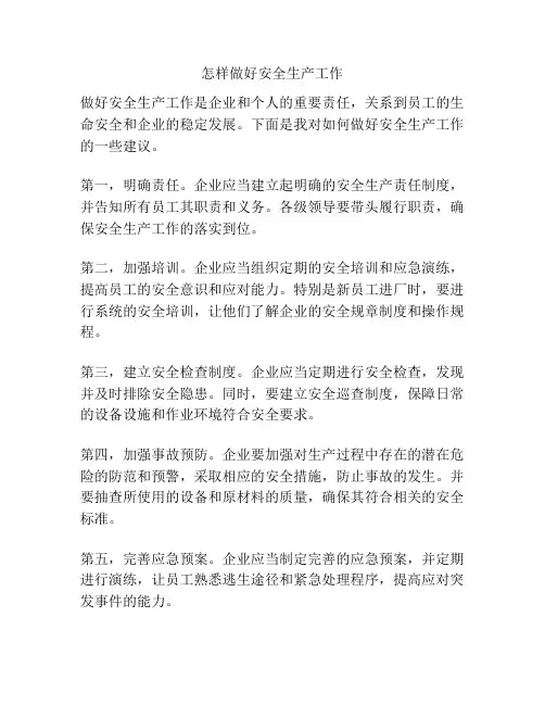 怎样做好安全生产工作