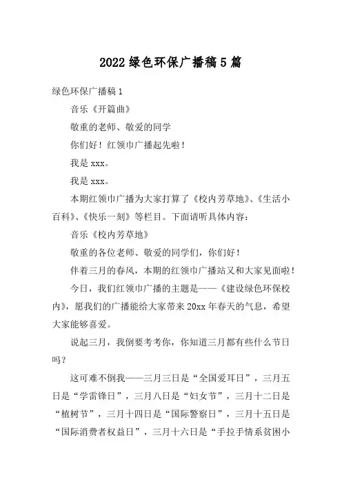 2022绿色环保广播稿5篇_1