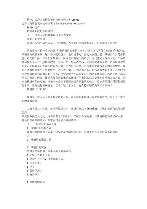 房地产谈判技巧培训(共4篇)