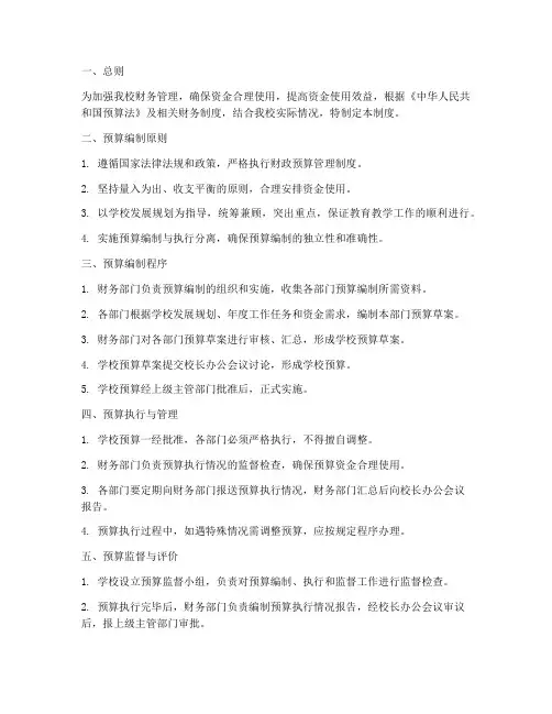 小学学校预算管理制度