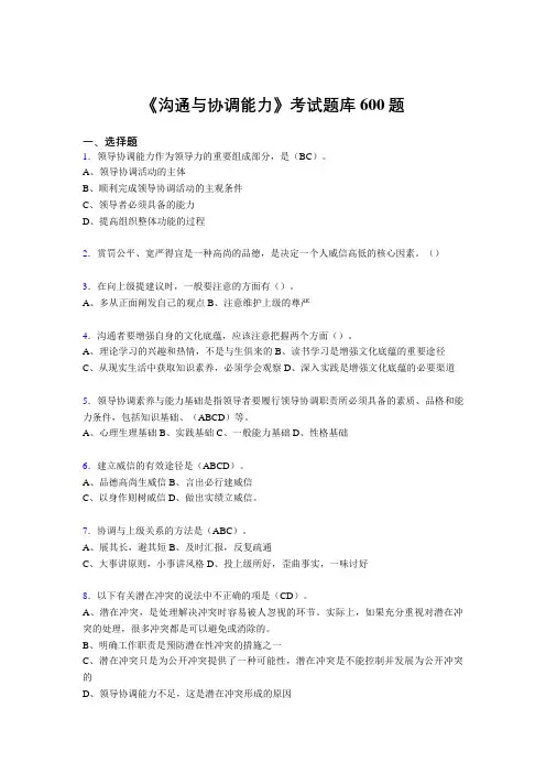 最新精选沟通与协调能力考试题库600题(答案)