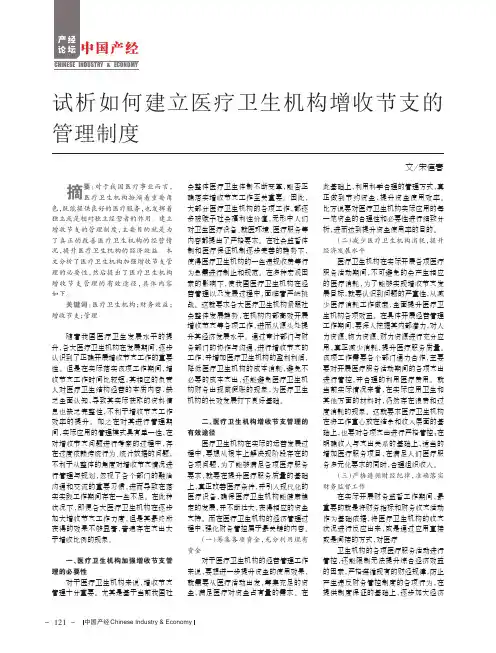 试析如何建立医疗卫生机构增收节支的管理制度