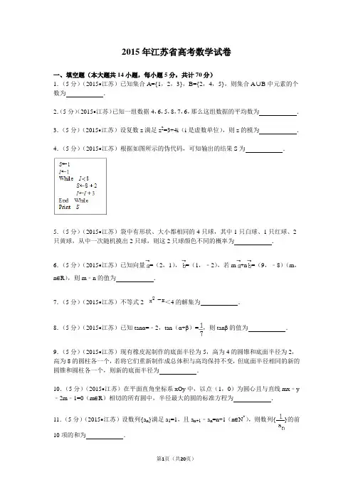 江苏省2015年数学高考试卷含答案和解析