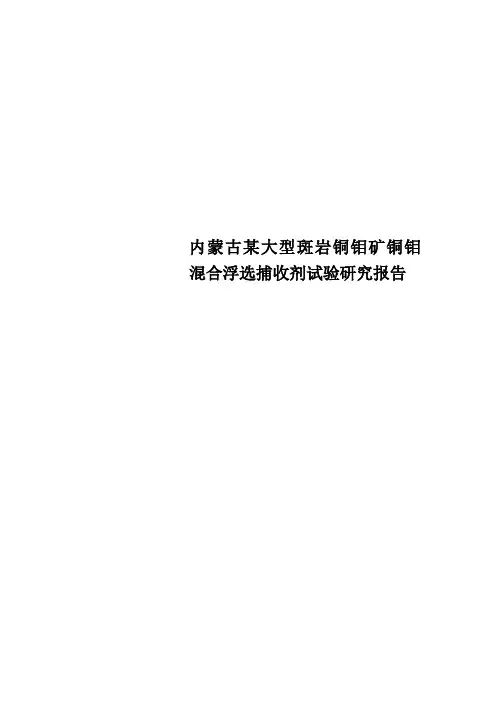 格雅Get内蒙古某大型斑岩铜钼矿铜钼混合浮选捕收剂试验研究报告