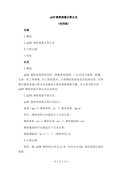 q235钢管重量计算公式