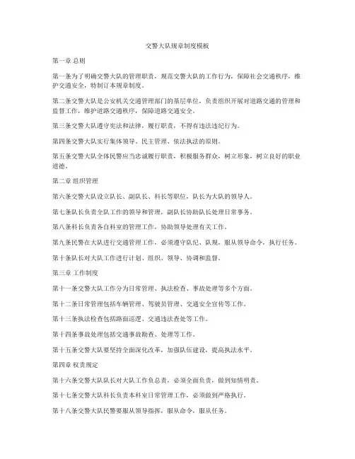 交警大队规章制度模板