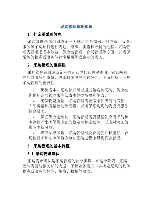 采购管理基础知识