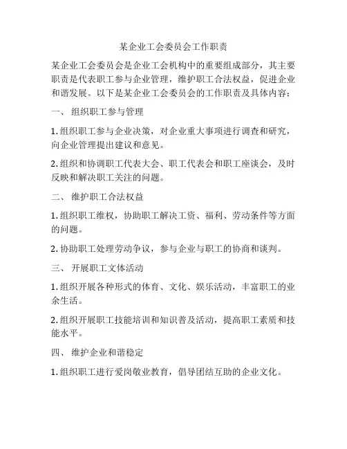 某企业工会委员会工作职责