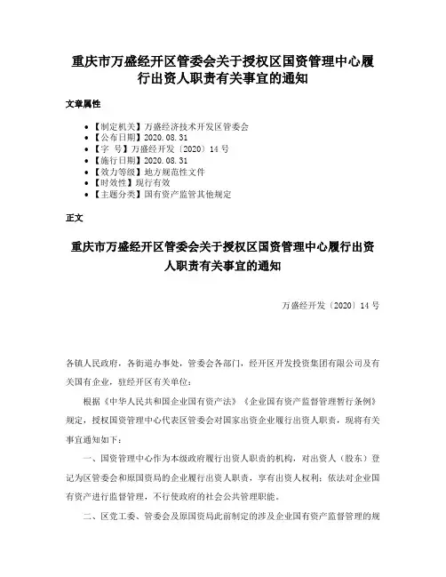 重庆市万盛经开区管委会关于授权区国资管理中心履行出资人职责有关事宜的通知