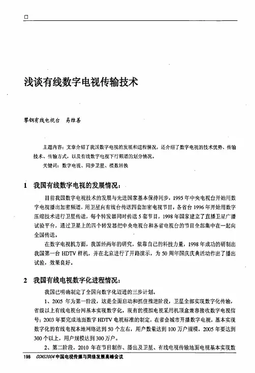 浅谈有线数字电视传输技术