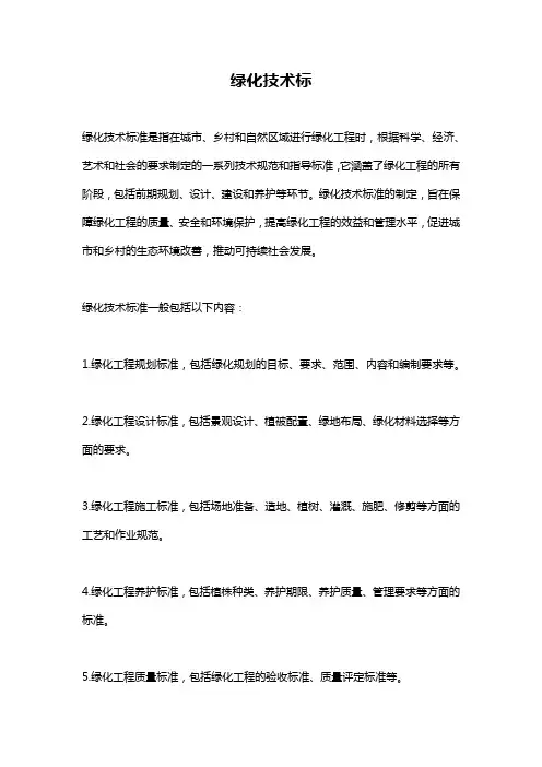 绿化技术标