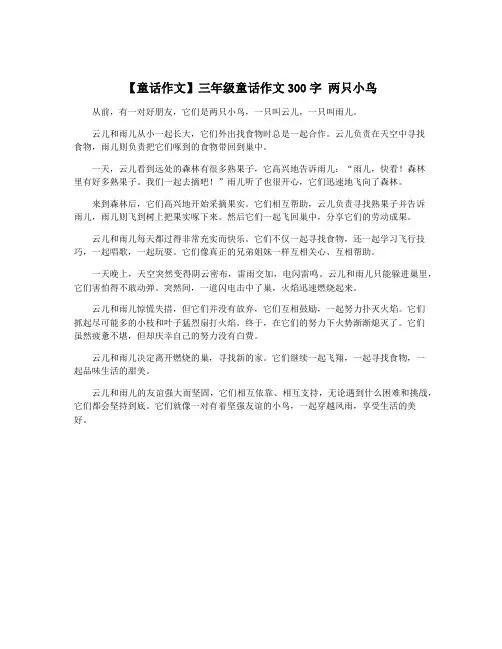 【童话作文】三年级童话作文300字 两只小鸟