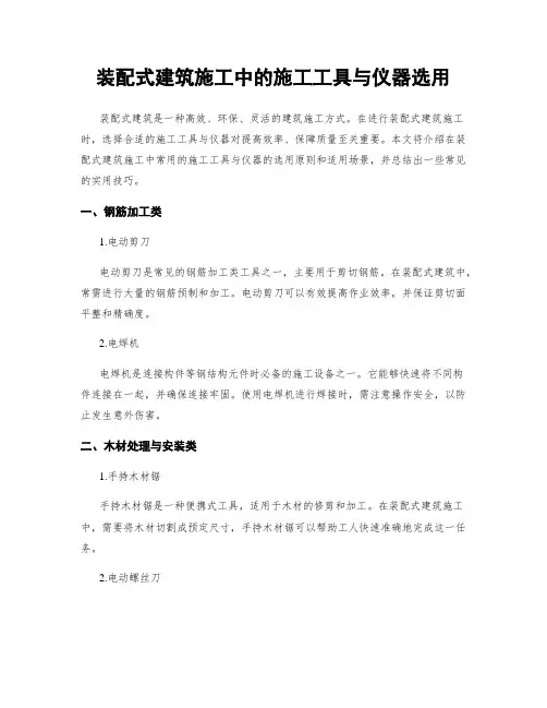 装配式建筑施工中的施工工具与仪器选用