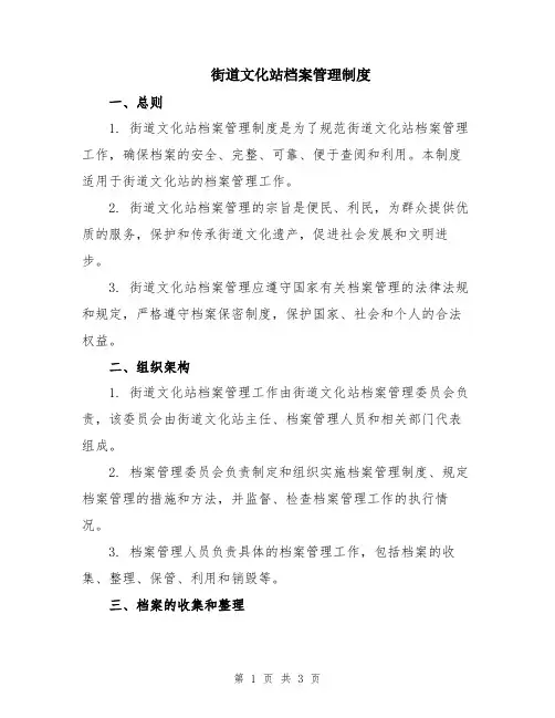 街道文化站档案管理制度