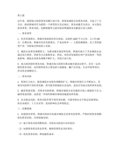 陕西韩城债务化解(3篇)