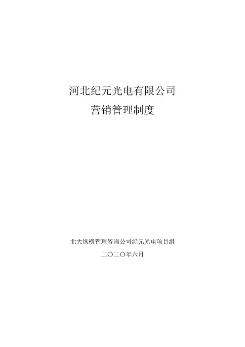 河北某某光电有限公司营销管理制度(doc5页).