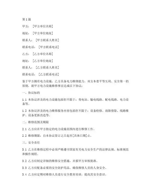 电力维修安全协议书范本(3篇)