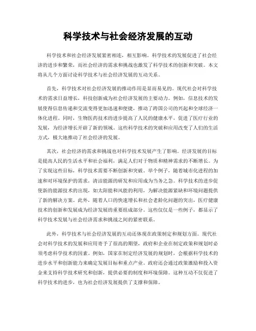 科学技术与社会经济发展的互动