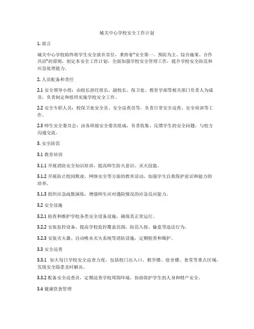 城关中心学校安全工作计划