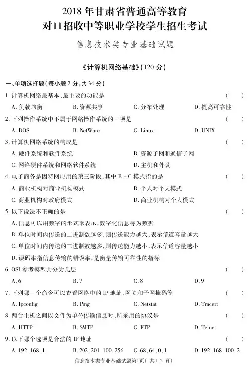 2018年甘肃省中职生对口升学考试---信息技术类专业基础试题