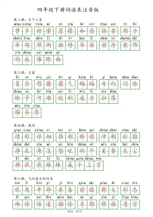 四年级下册词语表注音版