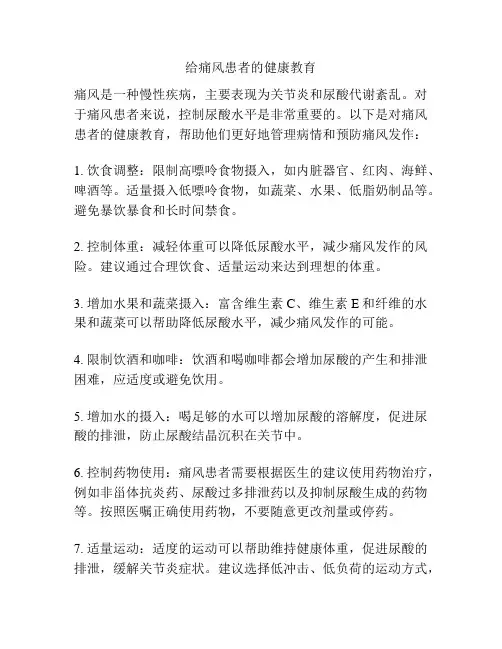 给痛风患者的健康教育