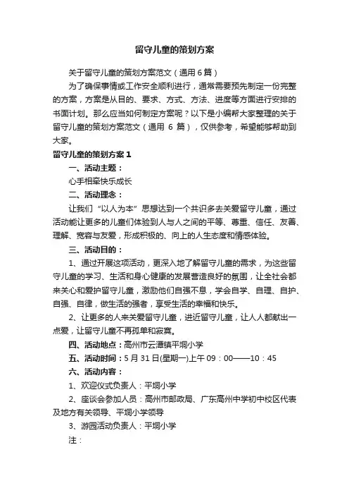 关于留守儿童的策划方案范文（通用6篇）