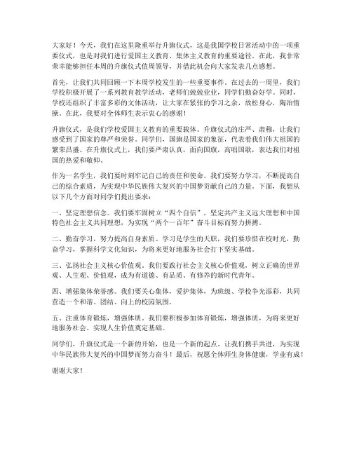 升旗仪式值周领导发言稿范文