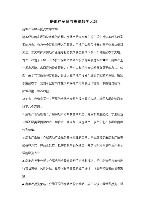 房地产金融与投资教学大纲