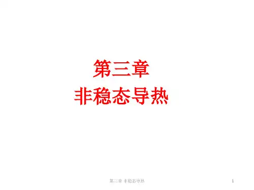 传热学第三章 非稳态导热
