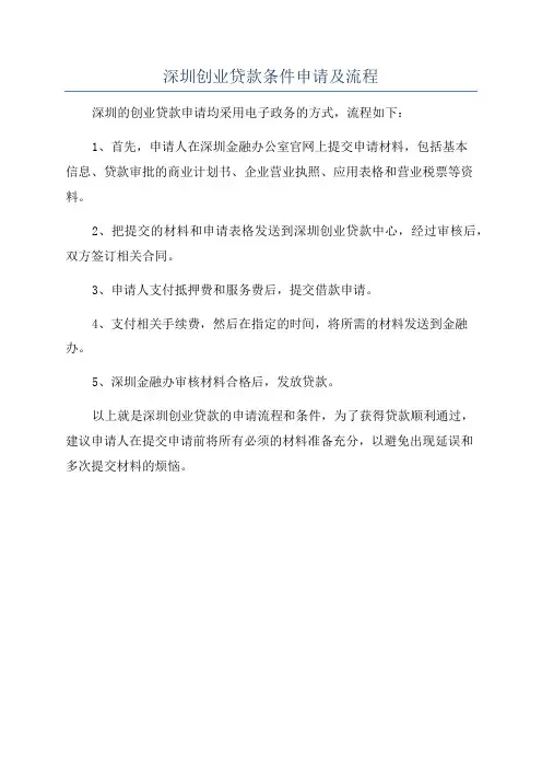 深圳创业贷款条件申请及流程