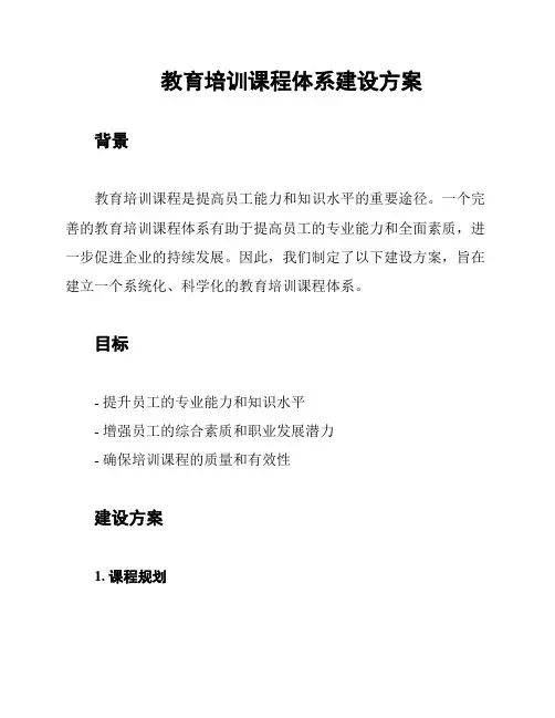 教育培训课程体系建设方案
