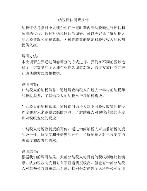 纳税评估调研报告