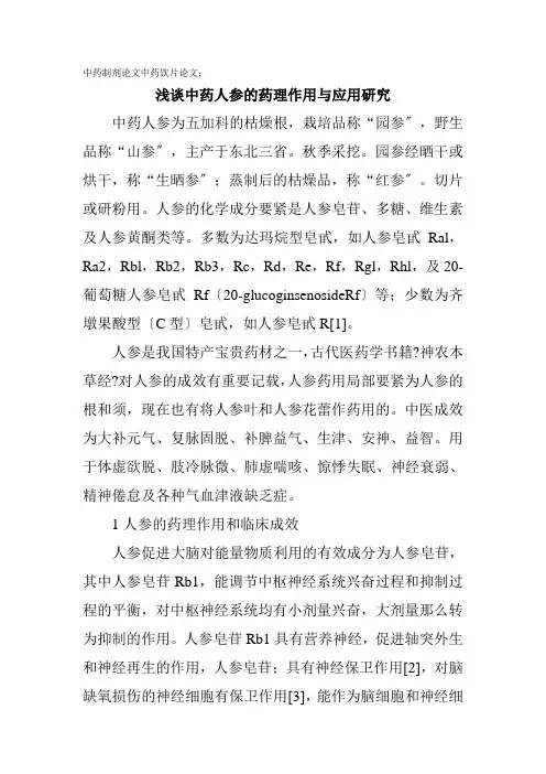 中药制剂论文中药饮片论文：浅谈中药人参的药理作用与应用研究
