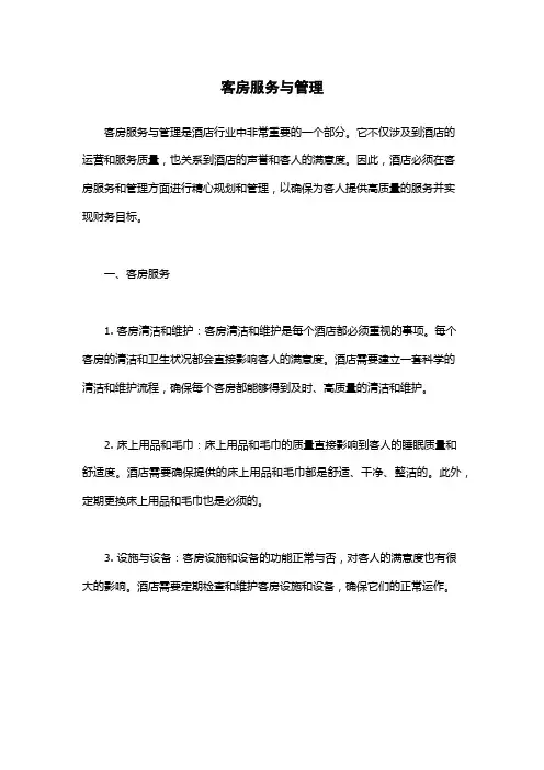 客房服务与管理
