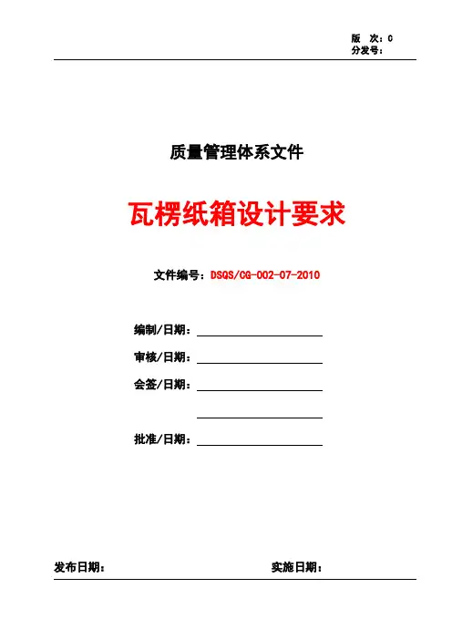 瓦楞纸箱设计要求